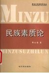 民族素质论 封面