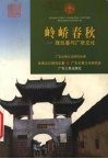 岭峤春秋  珠玑巷与广府文化 封面
