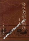 渤海国通俗演义 封面