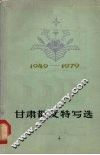 甘肃散文特写选  1949-1979 封面