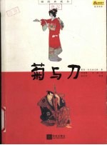 菊与刀  插图典藏本 封面