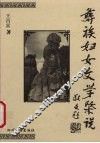 彝族妇女文学概论 封面