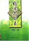 维吾尔药志  上  修订版 封面