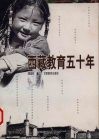 西藏教育五十年 封面