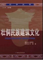壮侗民族建筑文化 封面