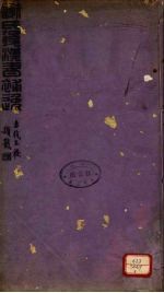 谢氏后汉书补逸  卷1-3 封面