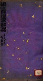 谢氏后汉书补逸  卷4-6 封面