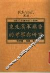 东北汉军旗香的考察与研究 封面