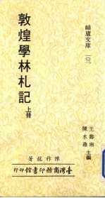 敦煌学林札记  上 封面