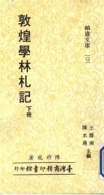 敦煌学林札记  下 封面