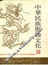 中华民族服饰文化  图集 封面