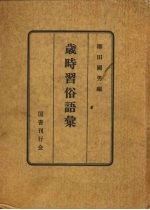 岁时习俗语汇 封面