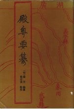 殿粤要纂  卷1-4 封面