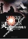 灵魂居住的地方 封面