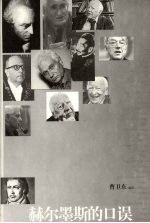 赫尔墨斯的口误：从话语政治到诗学交往 封面