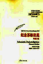 纪念苏格拉底哈曼文选 封面