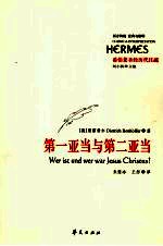 第一亚当与第二亚当 封面