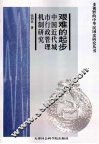 艰难的起步  中国近代城市行政管理机制研究 封面