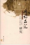 《唐诗品汇》研究 封面