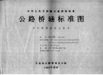 中华人民共和国交通部部标准  公路桥涵标准图  单孔钢筋混凝土箱涵  JT/GGQS010-85 封面