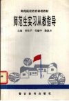 师范生实习从教指导 封面