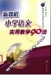 新课程小学语文实用教学90法 封面