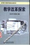 教学改革探索 封面