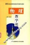 物理教学论 封面