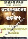 语文综合性学习研究与教学设计 封面