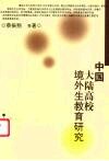 中国大陆高校境外生教育研究 封面