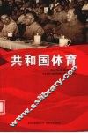 共和国体育  110位见证者访谈 封面