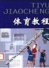 体育教程 封面