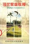 现代家庭教育  把你的孩子培养成优秀人才 封面