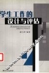 学生工作的设计与评估 封面