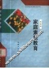 家庭素质教育 封面