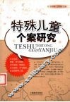特殊儿童个案研究 封面