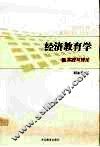 经济教育学  实践与理论 封面