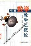 中学数学教学法概论 封面