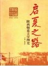 启夏之路  陕西师范大学图史  1944-2004 封面
