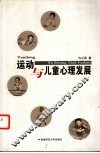 运动与儿童心理发展 封面