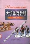 大学体育教程 封面