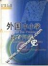 外国中小学教育问题史 封面