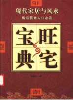 旺宅宝典  现代家居与风水 封面