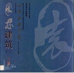 世界园林博览  2  园林建筑  2 封面