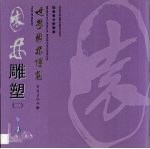 世界园林博览  4  园林雕塑  2 封面