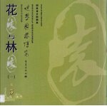 世界园林博览  5  花园与林园  1 封面