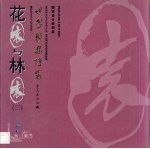 世界园林博览  7  花园与林园  3 封面
