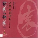 世界园林博览  8  花园与林园  4 封面