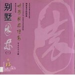 世界园林博览  15  别墅园林  3 封面