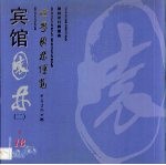 世界园林博览  18  宾馆园林  2 封面
